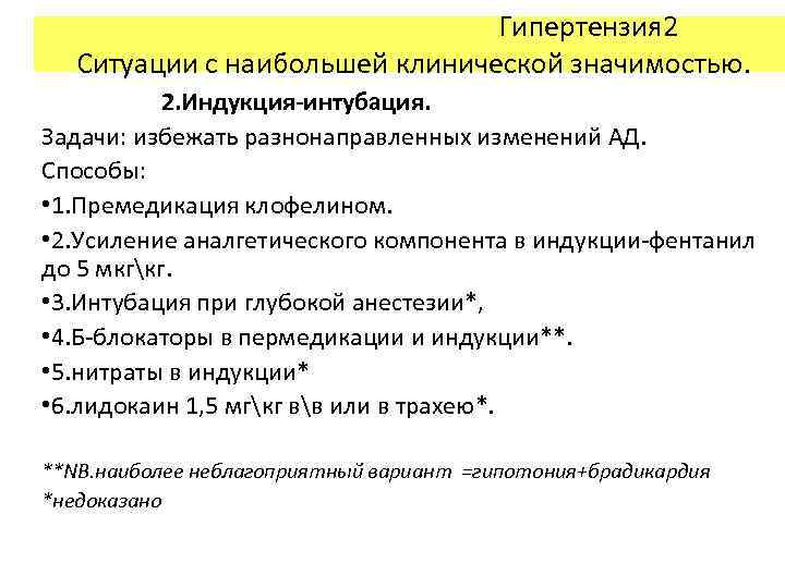 Гипертензия 2 Ситуации с наибольшей клинической значимостью. 2. Индукция-интубация. Задачи: избежать разнонаправленных изменений АД.