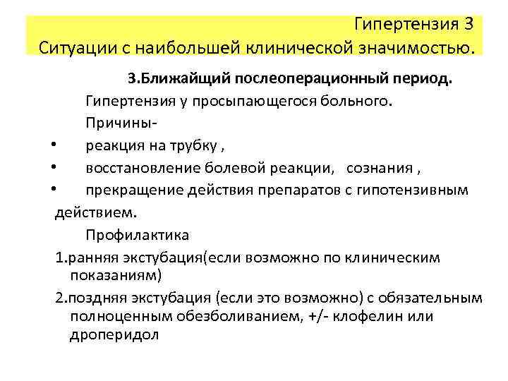 Гипертензия 3 Ситуации с наибольшей клинической значимостью. 3. Ближайщий послеоперационный период. Гипертензия у просыпающегося