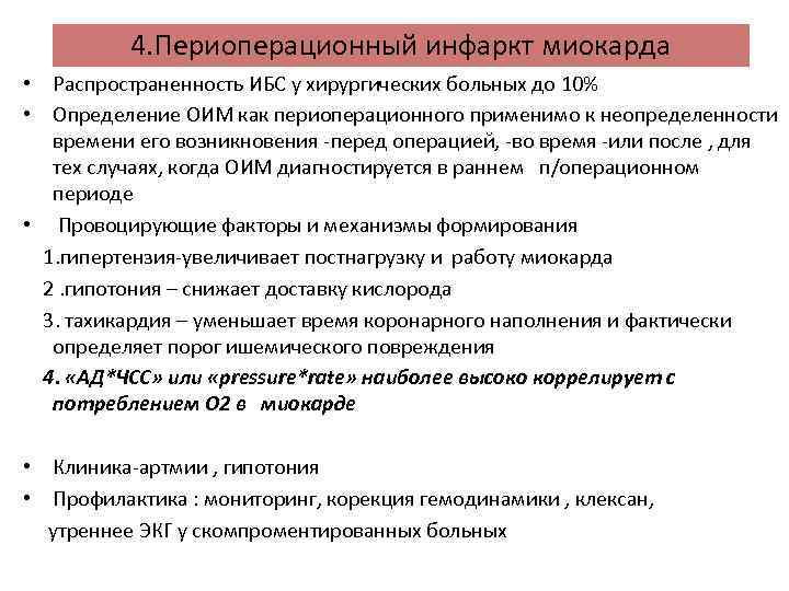 4. Периоперационный инфаркт миокарда • Распространенность ИБС у хирургических больных до 10% • Определение