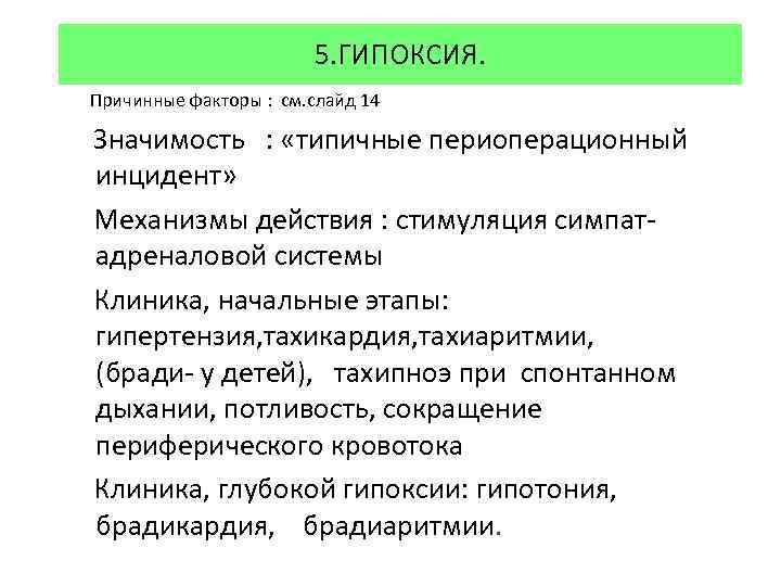 5. ГИПОКСИЯ. Причинные факторы : см. слайд 14 Значимость : «типичные периоперационный инцидент» Механизмы