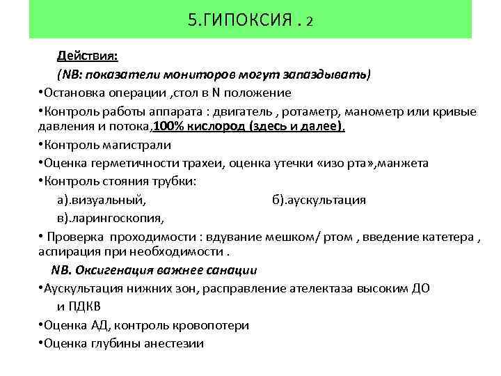 5. ГИПОКСИЯ. 2 Действия: (NB: показатели мониторов могут запаздывать) • Остановка операции , стол