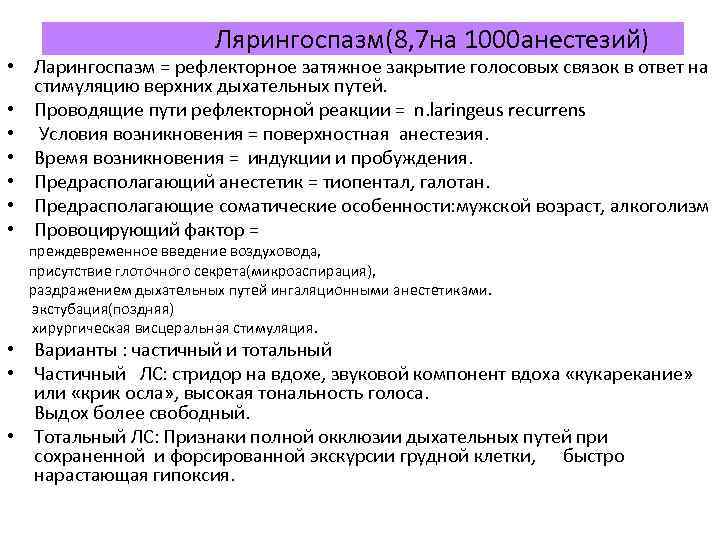 Лярингоспазм(8, 7 на 1000 анестезий) • Ларингоспазм = рефлекторное затяжное закрытие голосовых связок в