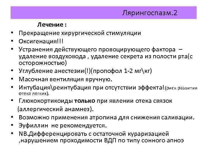 Лярингоспазм. 2 • • • Лечение : Прекращение хирургической стимуляции Оксигенация!!! Устранения действующего провоцирующего