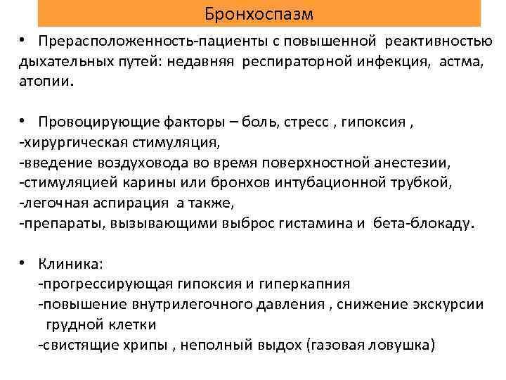 Бронхоспазм • Прерасположенность пациенты с повышенной реактивностью дыхательных путей: недавняя респираторной инфекция, астма, атопии.