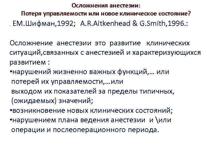 Осложнения анестезии: Потеря управляемости или новое клиническое состояние? . ЕМ. Шифман, 1992; A. R.