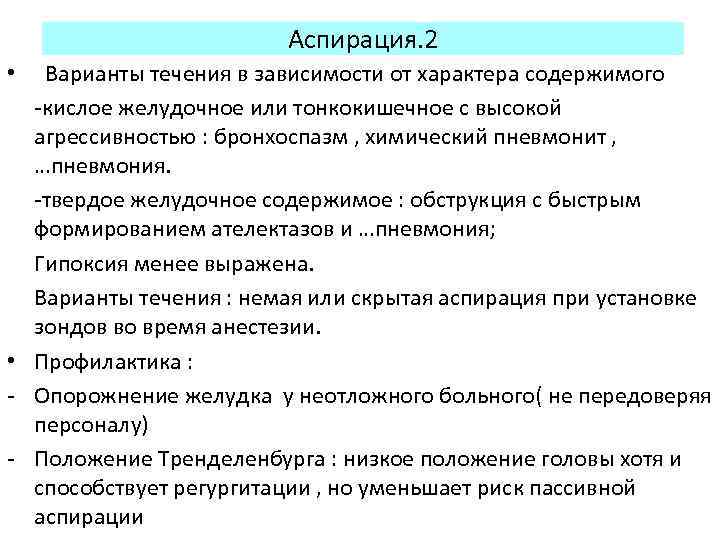 Аспирация. 2 Варианты течения в зависимости от характера содержимого кислое желудочное или тонкокишечное с