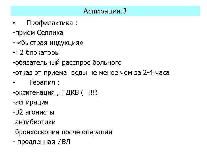 Аспирация. 3 • Профилактика : -прием Селлика - «быстрая индукция» -Н 2 блокаторы -обязательный