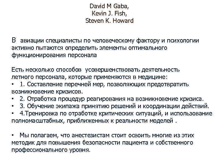 David M Gaba, Кevin J. Fish, Steven K. Howard В авиации специалисты по человеческому