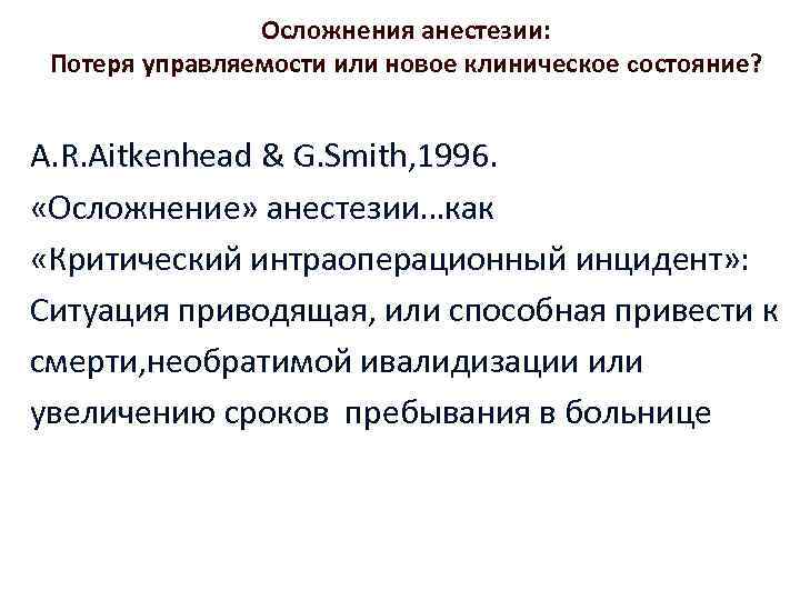 Осложнения анестезии: Потеря управляемости или новое клиническое состояние? A. R. Aitkenhead & G. Smith,