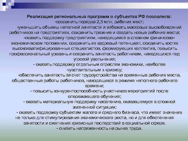 Реализация региональных программ в субъектах РФ позволила: -сохранить порядка 2, 3 млн. рабочих мест;