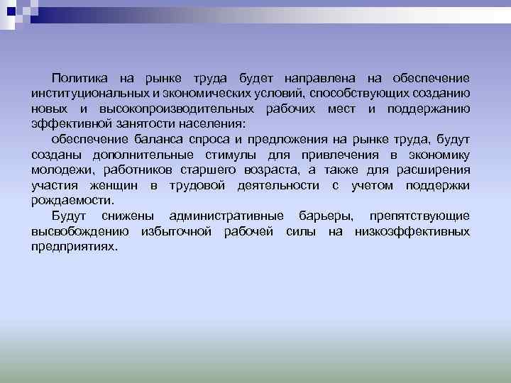 Политика на рынке труда будет направлена на обеспечение институциональных и экономических условий, способствующих созданию