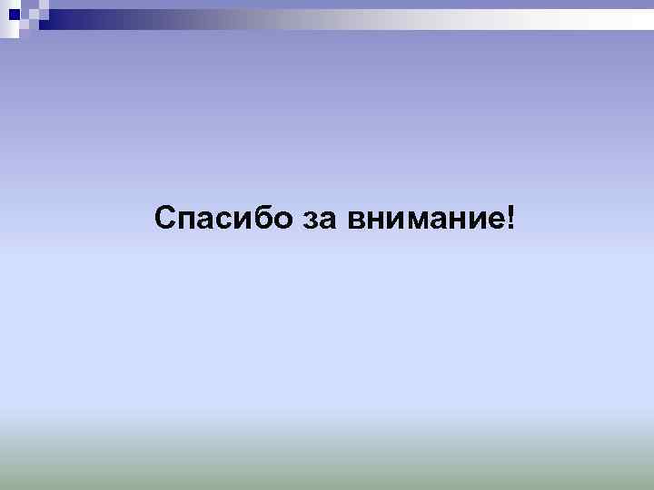 Спасибо за внимание! 