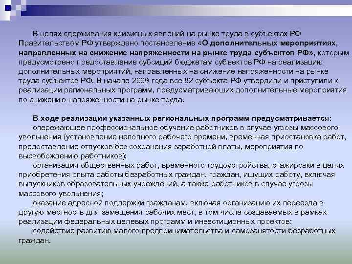 В целях сдерживания кризисных явлений на рынке труда в субъектах РФ Правительством РФ утверждено