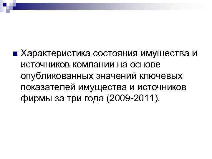 n Характеристика состояния имущества и источников компании на основе опубликованных значений ключевых показателей имущества
