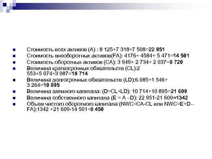 n n n n Стоимость всех активов (A) : 8 125+7 318+7 508=22 951