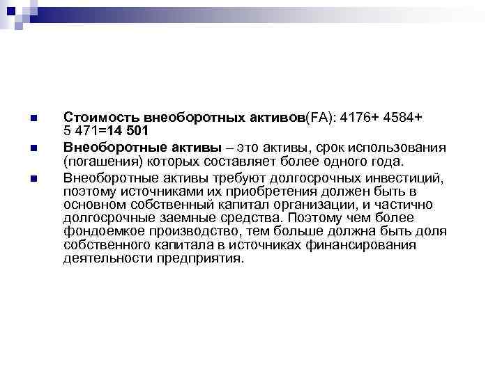 n n n Стоимость внеоборотных активов(FA): 4176+ 4584+ 5 471=14 501 Внеоборотные активы –