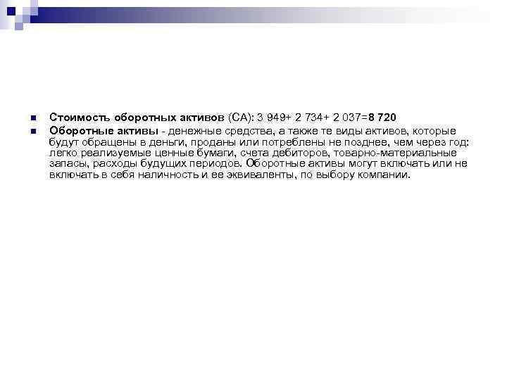 n n Стоимость оборотных активов (CA): 3 949+ 2 734+ 2 037=8 720 Оборотные
