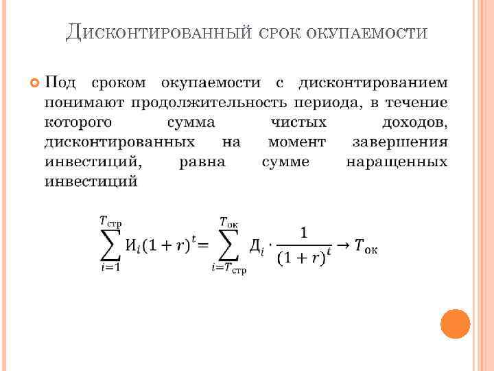 Дисконтированный срок окупаемости проекта это