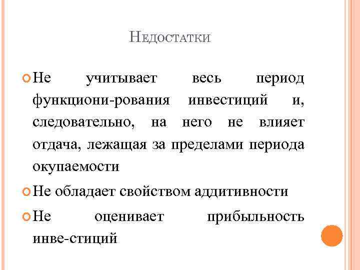 НЕДОСТАТКИ Не учитывает весь период функциони рования инвестиций и, следовательно, на него не влияет