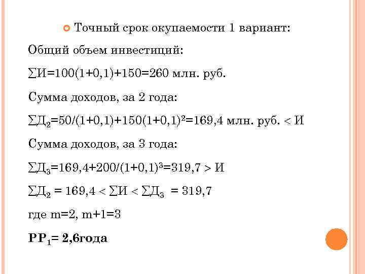  Точный срок окупаемости 1 вариант: Общий объем инвестиций: И=100(1+0, 1)+150=260 млн. руб. Сумма