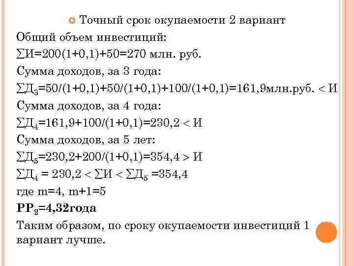 Точный срок окупаемости 2 вариант Общий объем инвестиций: И=200(1+0, 1)+50=270 млн. руб. Сумма доходов,