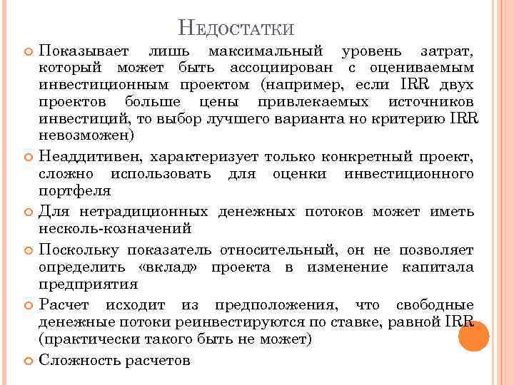 НЕДОСТАТКИ Показывает лишь максимальный уровень затрат, который может быть ассоциирован с оцениваемым инвестиционным проектом