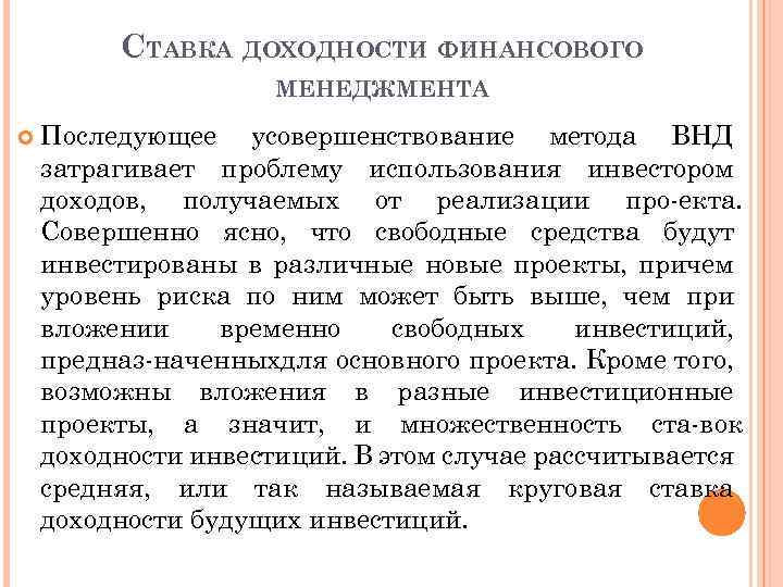 СТАВКА ДОХОДНОСТИ ФИНАНСОВОГО МЕНЕДЖМЕНТА Последующее усовершенствование метода ВНД затрагивает проблему использования инвестором доходов, получаемых