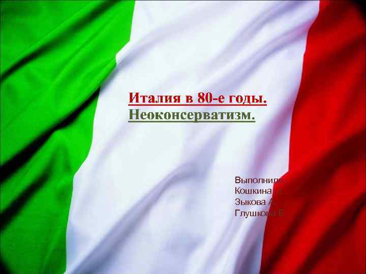 Выполнили: Кошкина О. Зыкова А. Глушкова Е. 