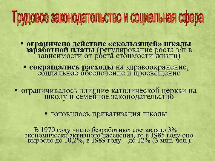 § ограничено действие «скользящей» шкалы заработной платы (регулирование роста з/п в зависимости от роста