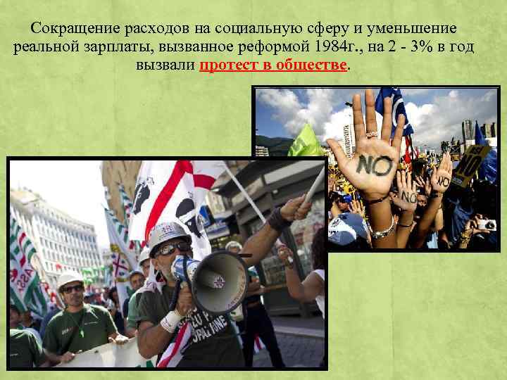 Сокращение расходов на социальную сферу и уменьшение реальной зарплаты, вызванное реформой 1984 г. ,