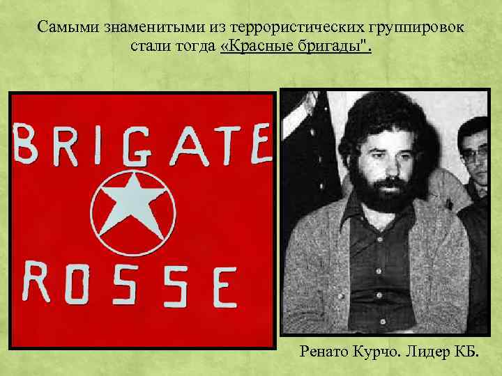 Самыми знаменитыми из террористических группировок стали тогда «Красные бригады