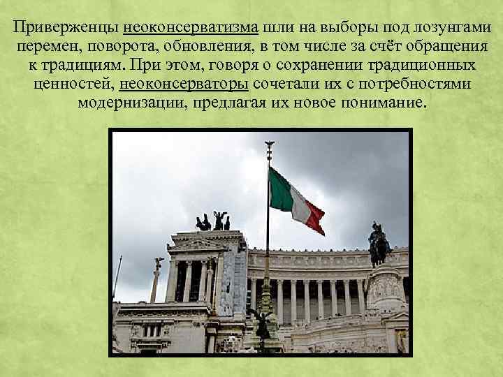 Приверженцы неоконсерватизма шли на выборы под лозунгами перемен, поворота, обновления, в том числе за