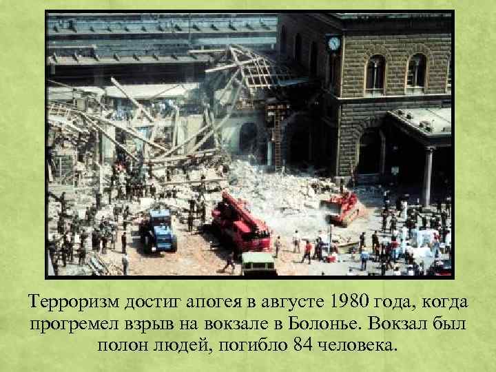 Терроризм достиг апогея в августе 1980 года, когда прогремел взрыв на вокзале в Болонье.