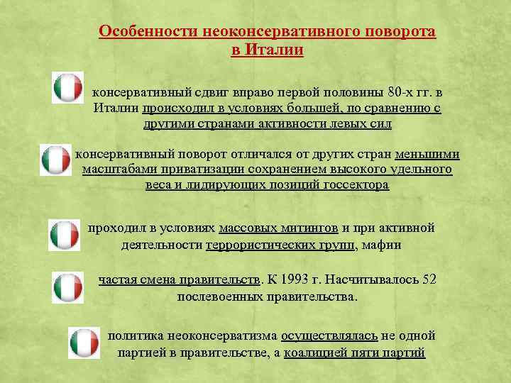 Особенности неоконсервативного поворота в Италии консервативный сдвиг вправо первой половины 80 -х гг. в