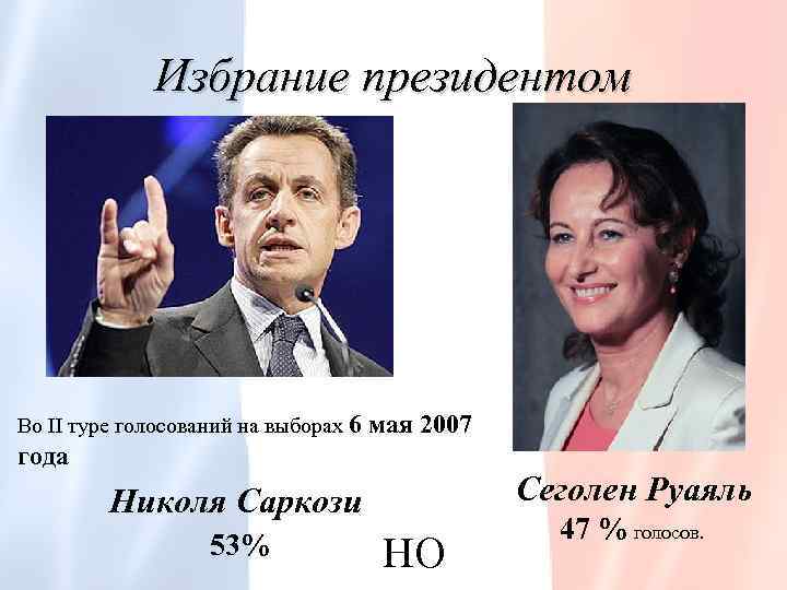 Избрание президентом Во II туре голосований на выборах 6 мая 2007 года Сеголен Руаяль