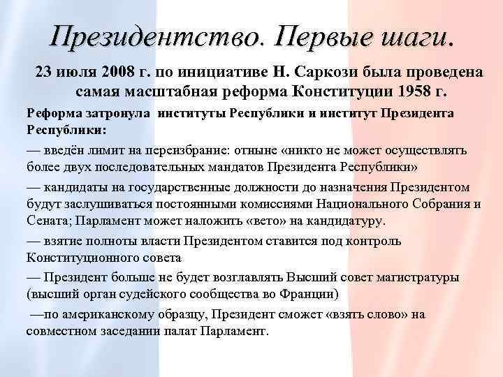Президентство. Первые шаги 23 июля 2008 г. по инициативе Н. Саркози была проведена самая
