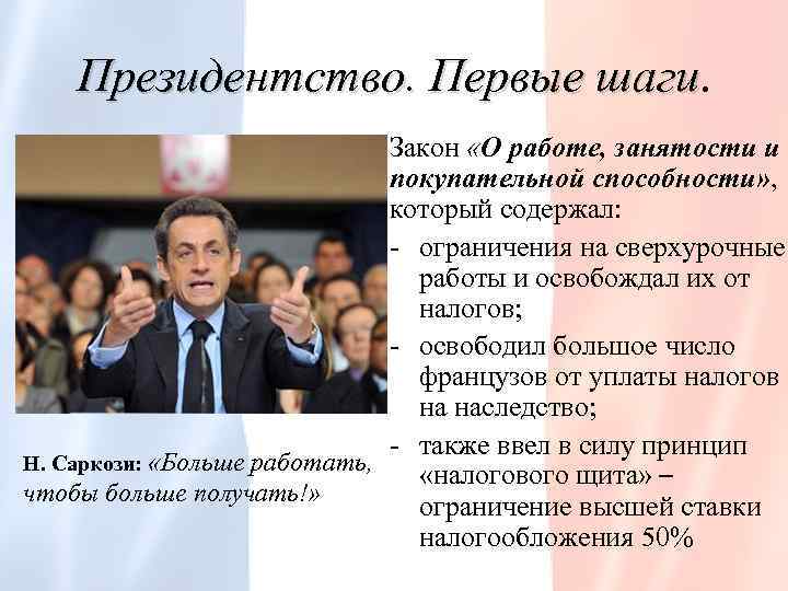 Презентация политик. Николя Саркози внешняя политика. Николя Саркози политика кратко. Николя Саркози внутренняя и внешняя политика. Николя Саркози внутренняя политика.