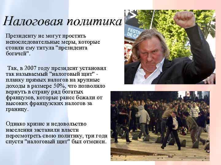 Налоговая политика Президенту не могут простить непоследовательные меры, которые стоили ему титула 