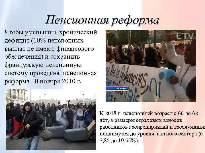 Пенсионная реформа Чтобы уменьшить хронический дефицит (10% пенсионных выплат не имеют финансового обеспечения) и