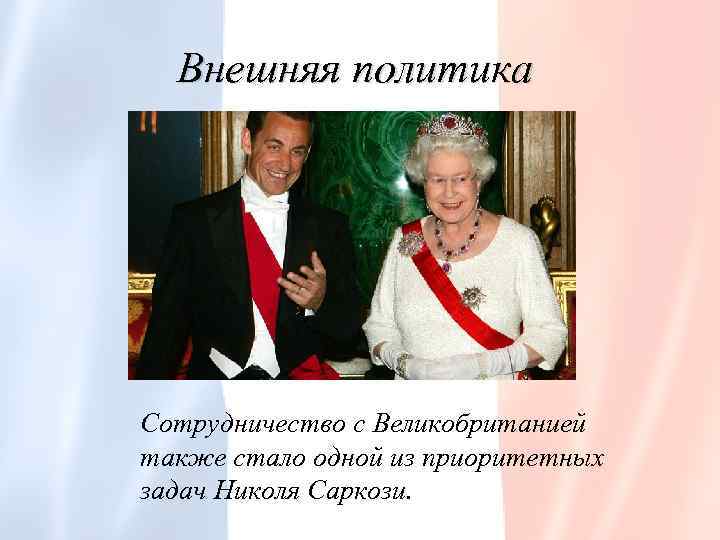 Внешняя политика Сотрудничество с Великобританией также стало одной из приоритетных задач Николя Саркози. 