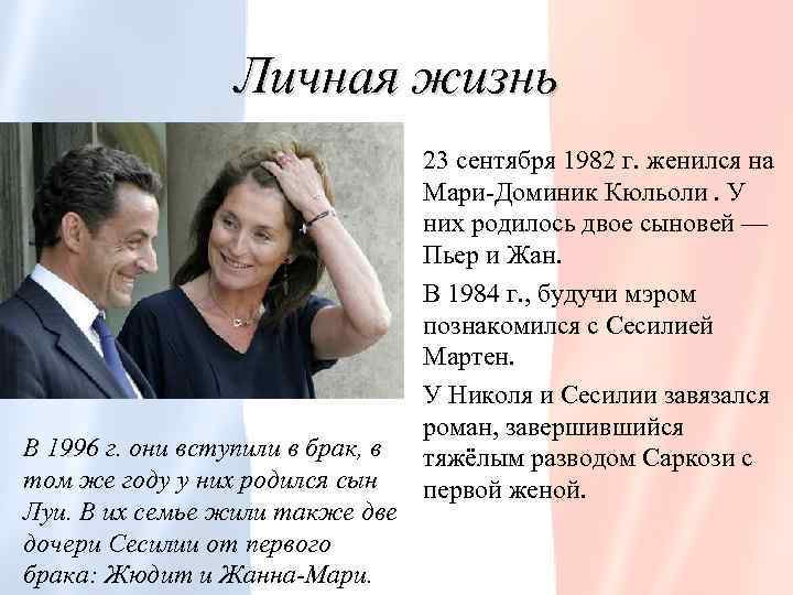 Личная жизнь В 1996 г. они вступили в брак, в том же году у