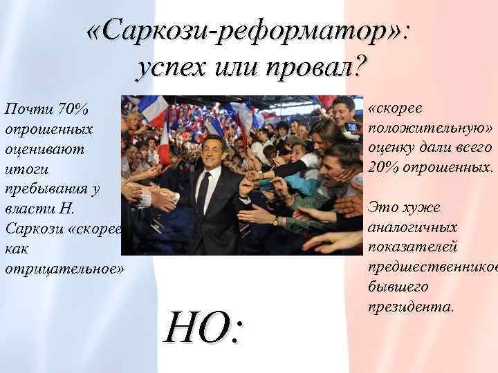  «Саркози-реформатор» : успех или провал? Почти 70% опрошенных оценивают итоги пребывания у власти