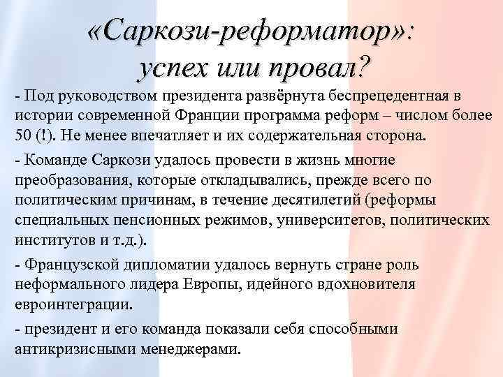  «Саркози-реформатор» : успех или провал? - Под руководством президента развёрнута беспрецедентная в истории
