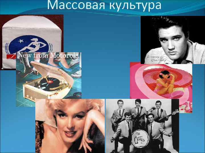 Проект на тему массовая культура