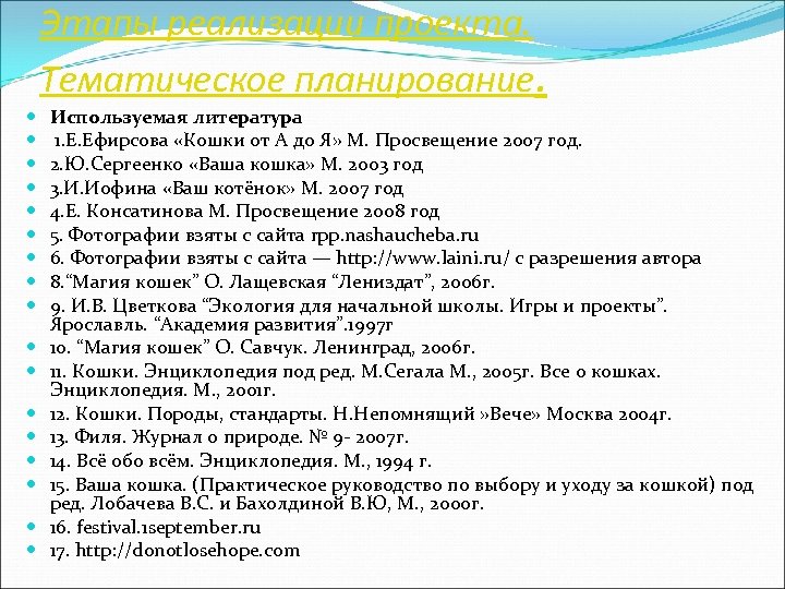 Этапы реализации проекта. Тематическое планирование. Используемая литература 1. Е. Ефирсова «Кошки от А до