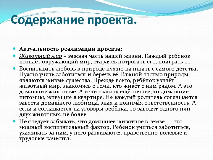 Содержание проекта. Актуальность реализации проекта: Животный мир – важная часть нашей жизни. Каждый ребёнок