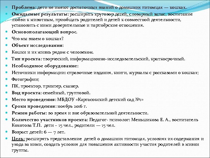  Проблема: дети не имеют достаточных знаний о домашних питомцах — кошках. Ожидаемые результаты: