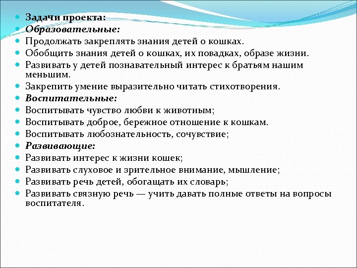 Задачи проекта: Образовательные: Продолжать закреплять знания детей о кошках. Обобщить знания детей о