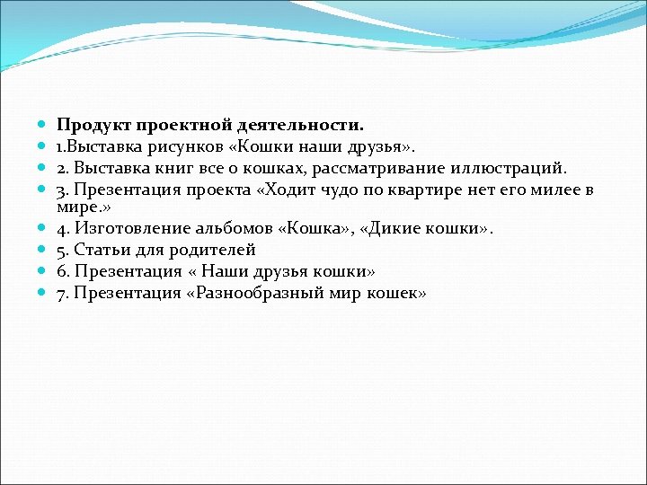  Продукт проектной деятельности. 1. Выставка рисунков «Кошки наши друзья» . 2. Выставка книг