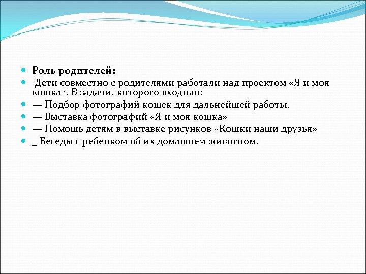  Роль родителей: Дети совместно с родителями работали над проектом «Я и моя кошка»